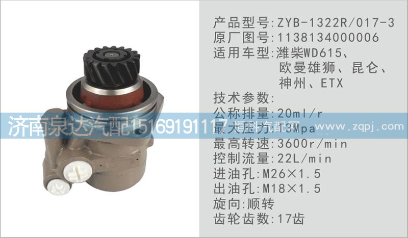 1138134000006,转向泵,济南泉达汽配有限公司
