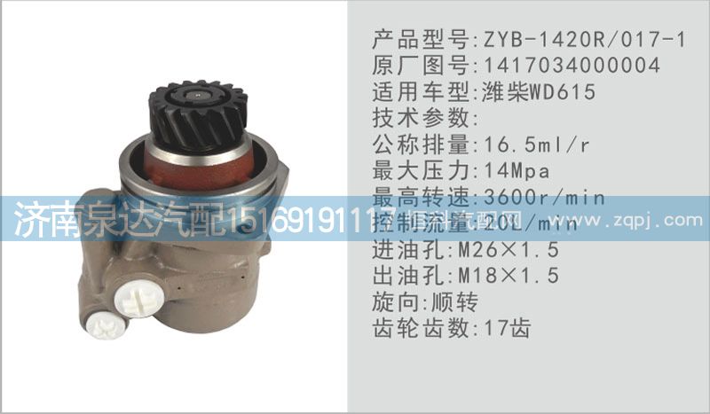 轉(zhuǎn)向泵1417034000004濟南泉達汽配/1417034000004