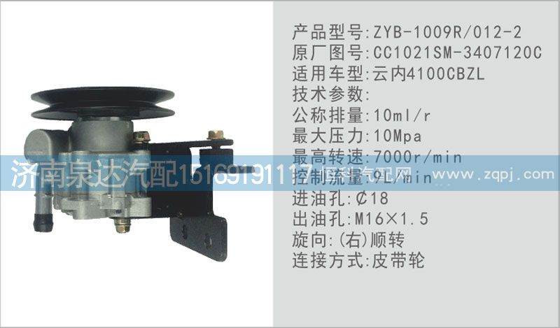 转向泵CC1021SM-3407120C济南泉达汽配/CC1021SM-3407120C