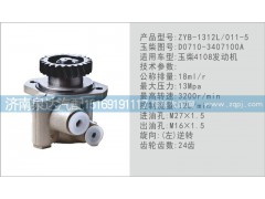 D0710-3407100A,转向泵,济南泉达汽配有限公司