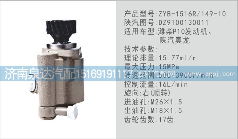DZ9100130011,转向泵,济南泉达汽配有限公司