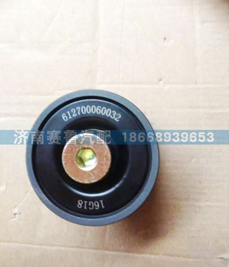 612700060032,涨紧轮,济南赛鲁汽配有限公司