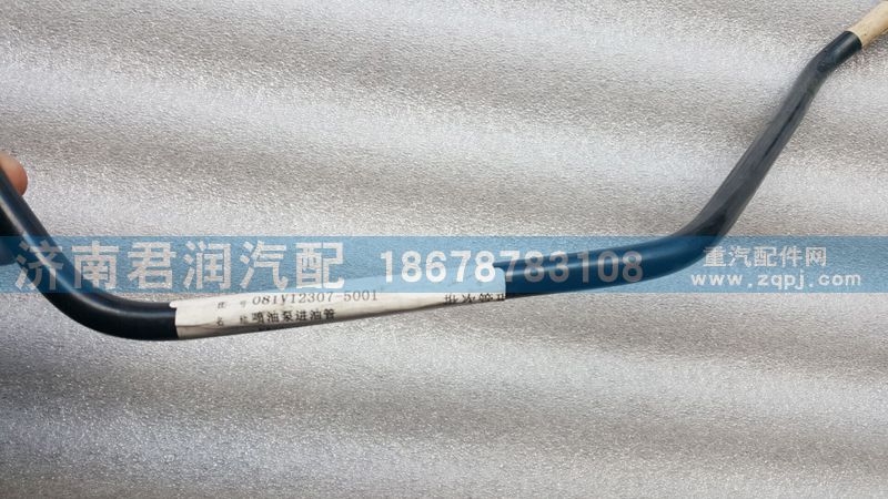 081v12307-5001,喷油泵进油管,济南君润汽配有限公司