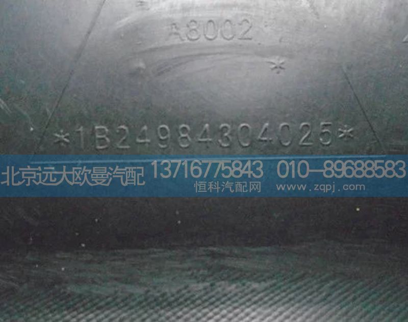 1B24984304025,左前轮前挡泥板,北京远大欧曼汽车配件有限公司