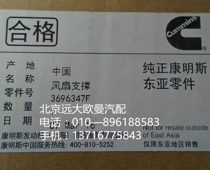 3696347F,风扇支撑,北京远大欧曼汽车配件有限公司