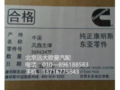 3696347F,风扇支撑,北京远大欧曼汽车配件有限公司