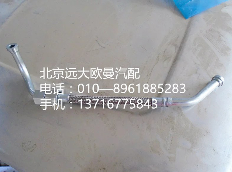 3697857F,空压机出水管,北京远大欧曼汽车配件有限公司