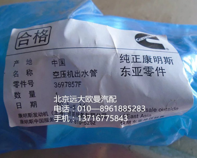 3697857F,空压机出水管,北京远大欧曼汽车配件有限公司