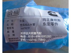 3697857F,空压机出水管,北京远大欧曼汽车配件有限公司