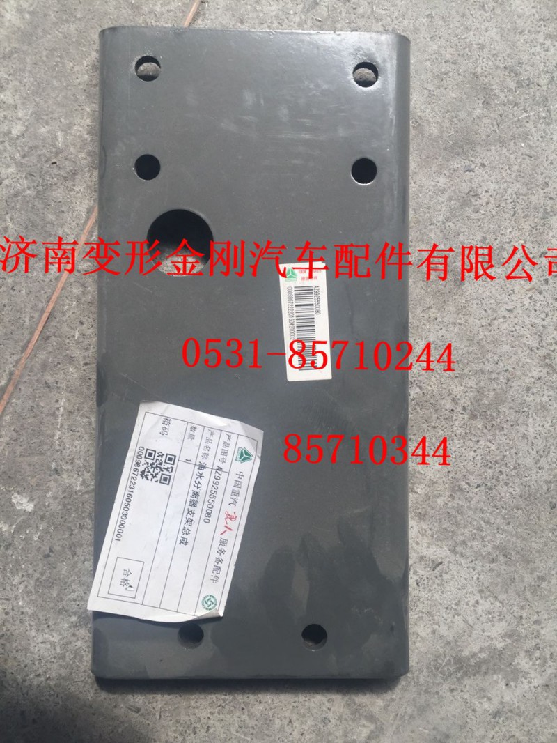 AZ9925550080,T7H油水分离器支架总成,济南变形金刚汽车配件有限公司