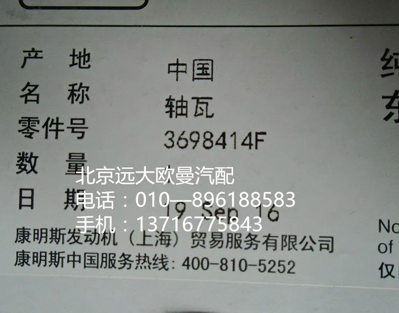 3698414f,轴瓦,北京远大欧曼汽车配件有限公司