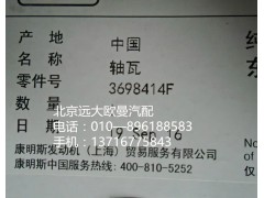 3698414f,轴瓦,北京远大欧曼汽车配件有限公司