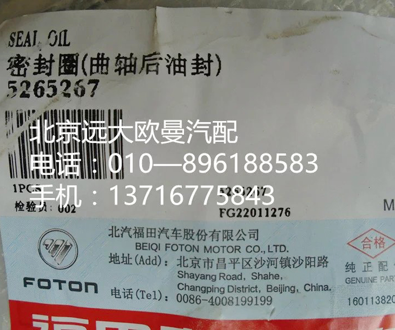 5265267,密封圈曲轴后油封,北京远大欧曼汽车配件有限公司