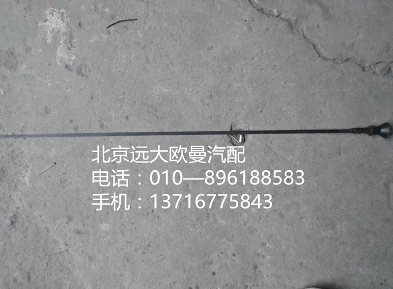 738010041,油尺,北京远大欧曼汽车配件有限公司