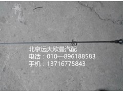 738010041,油尺,北京远大欧曼汽车配件有限公司