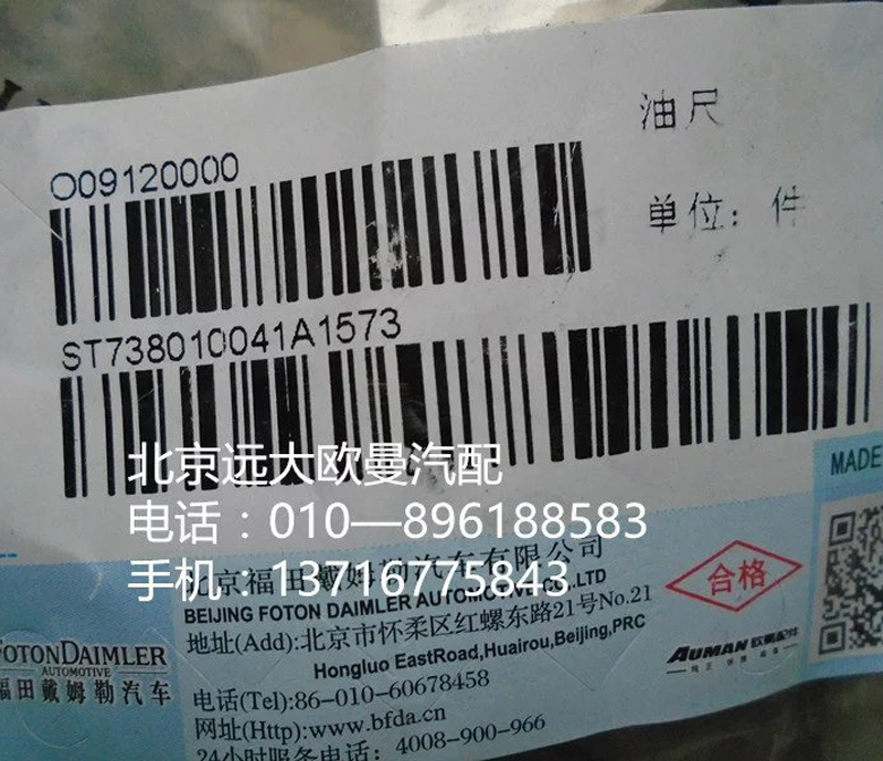 738010041,油尺,北京远大欧曼汽车配件有限公司