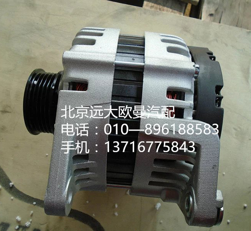 1605010890,发电机,北京远大欧曼汽车配件有限公司