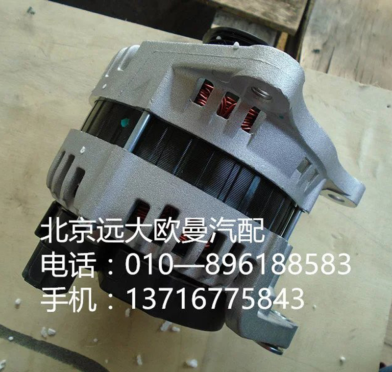 1605010890,发电机,北京远大欧曼汽车配件有限公司
