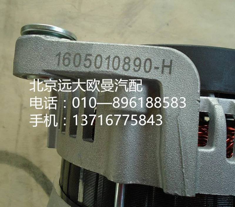 1605010890,发电机,北京远大欧曼汽车配件有限公司