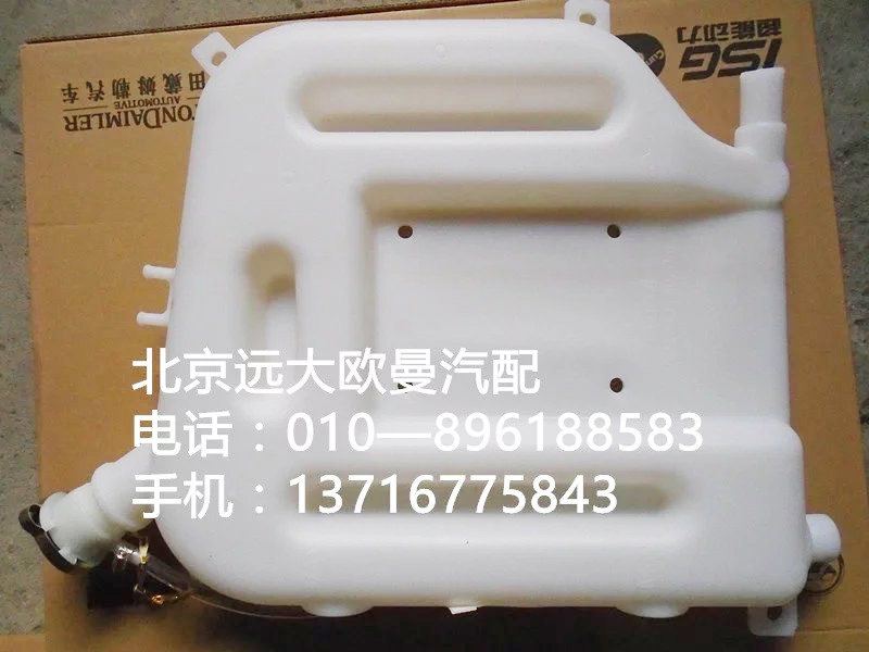 132531310005,塑料副水箱,北京远大欧曼汽车配件有限公司