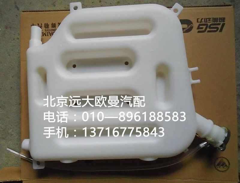 132531310005,塑料副水箱,北京远大欧曼汽车配件有限公司