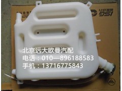 132531310005,塑料副水箱,北京远大欧曼汽车配件有限公司