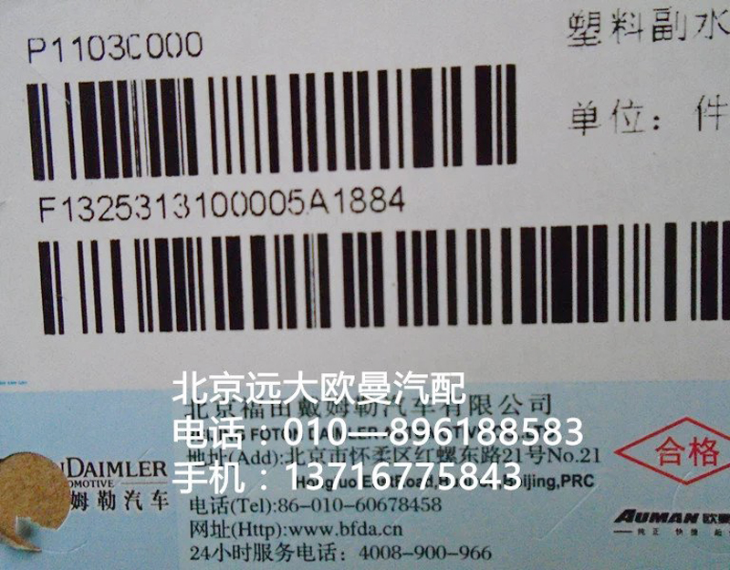 132531310005,塑料副水箱,北京远大欧曼汽车配件有限公司