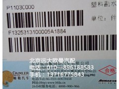 132531310005,塑料副水箱,北京远大欧曼汽车配件有限公司