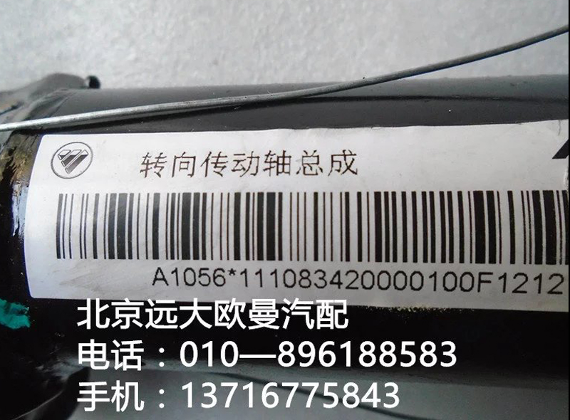 1110834200001,转向传动轴轴承,北京远大欧曼汽车配件有限公司