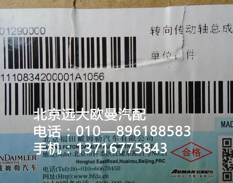 1110834200001,转向传动轴轴承,北京远大欧曼汽车配件有限公司
