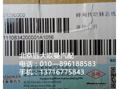 1110834200001,转向传动轴轴承,北京远大欧曼汽车配件有限公司