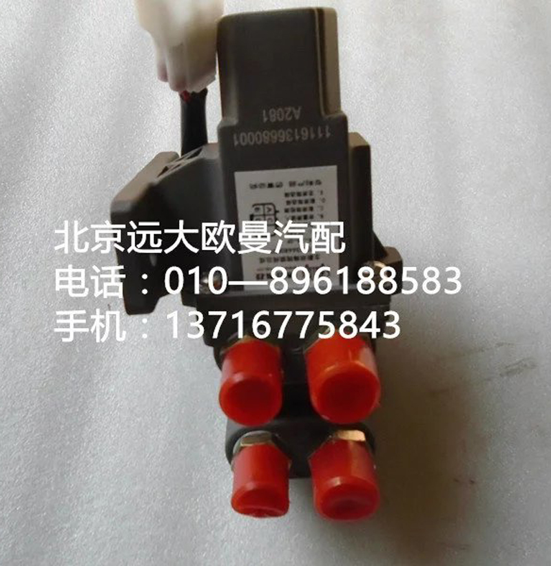 1116136680001,油箱转换电磁阀,北京远大欧曼汽车配件有限公司