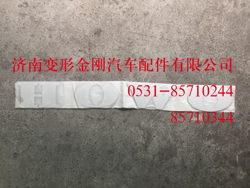 WG1662950025,文字商标（HOWO）,济南变形金刚汽车配件有限公司