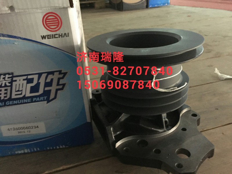 612600060234,水泵总成,济南瑞隆工贸重卡动力专营