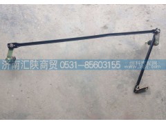 DZ14251740012,雨刮连动杆总成,济南汇陕商贸有限公司