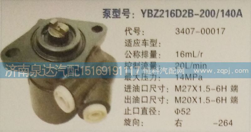 3407-00017,转向泵,济南泉达汽配有限公司