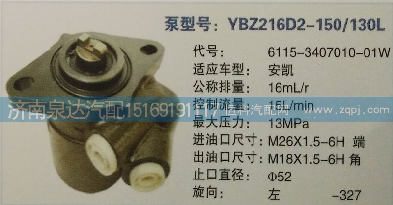 6115-3407010-01W,转向泵,济南泉达汽配有限公司