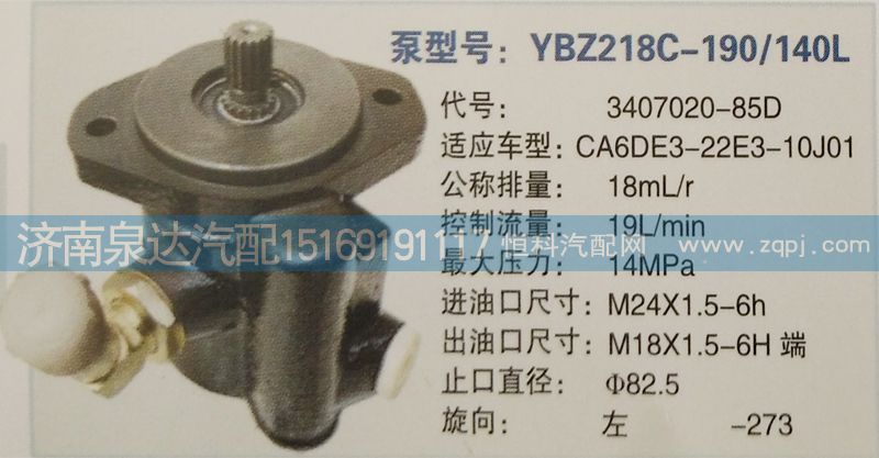 3407020-85D,转向泵,济南泉达汽配有限公司