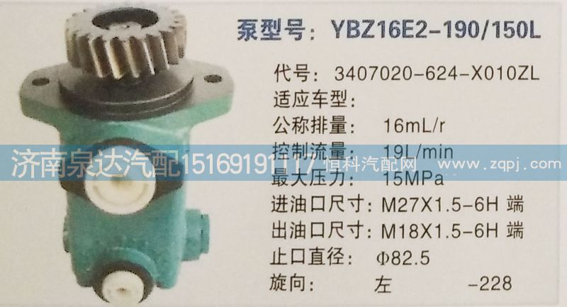 3407020-624-X010ZL,转向泵,济南泉达汽配有限公司