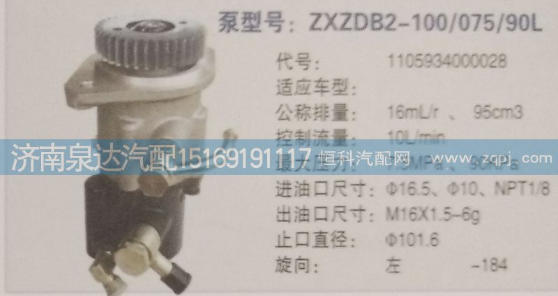 1105934000028,转向泵,济南泉达汽配有限公司