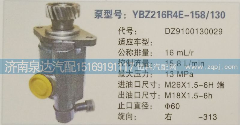 DZ9100130029,转向泵,济南泉达汽配有限公司