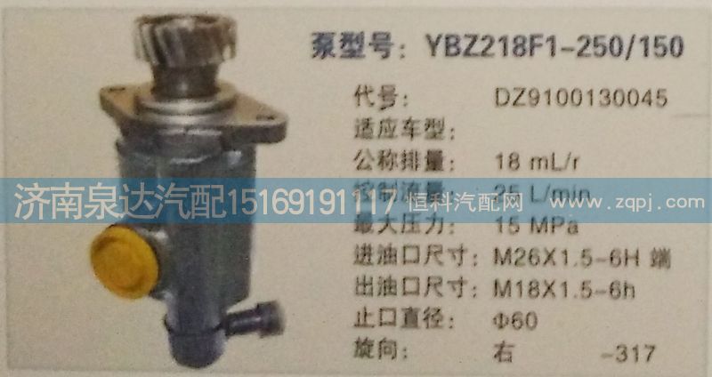 DZ9100130045,转向泵,济南泉达汽配有限公司