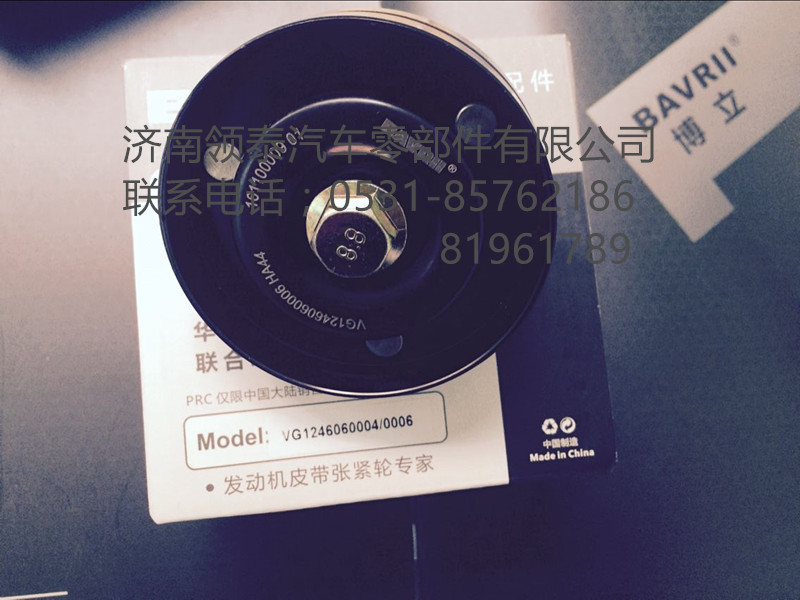 VG1246060004/0006,涨紧轮,济南领泰（原玉华）汽车零部件有限公司