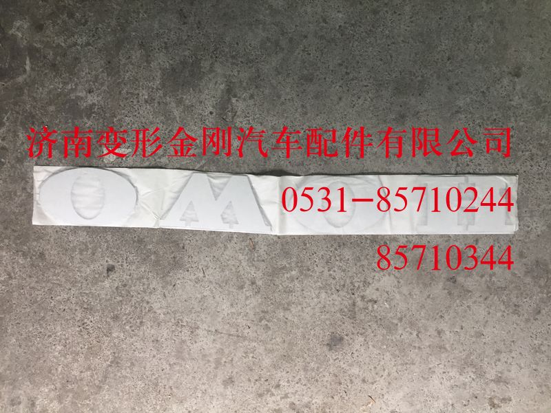 WG1662950025,文字商标（HOWO）,济南变形金刚汽车配件有限公司
