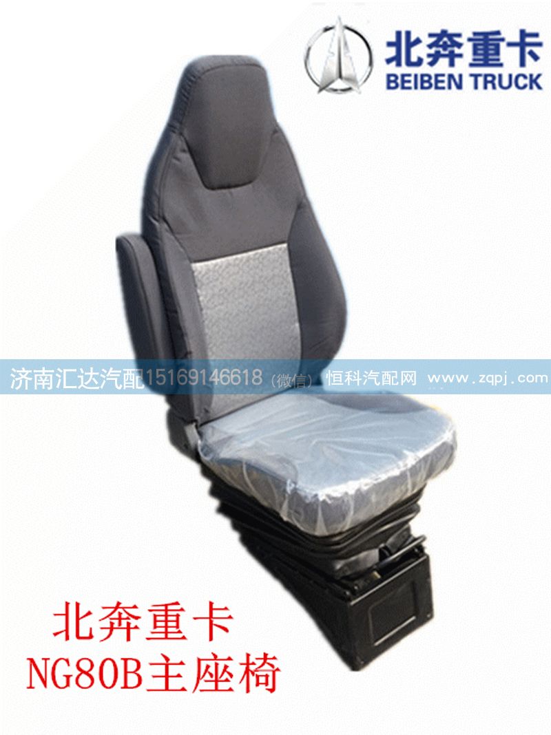 北奔重卡NG80B主座椅總成 5719100001/5719100001