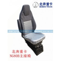 北奔重卡NG80B主座椅總成 5719100001