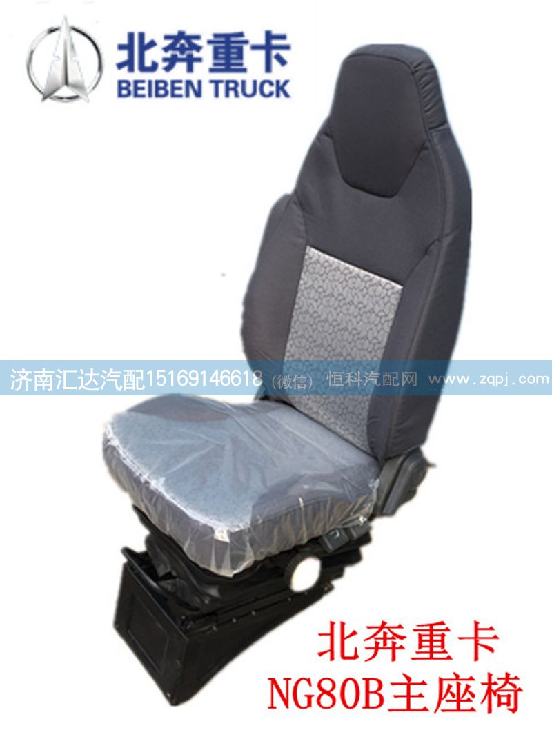 北奔重卡NG80B主座椅總成 5719100001/5719100001