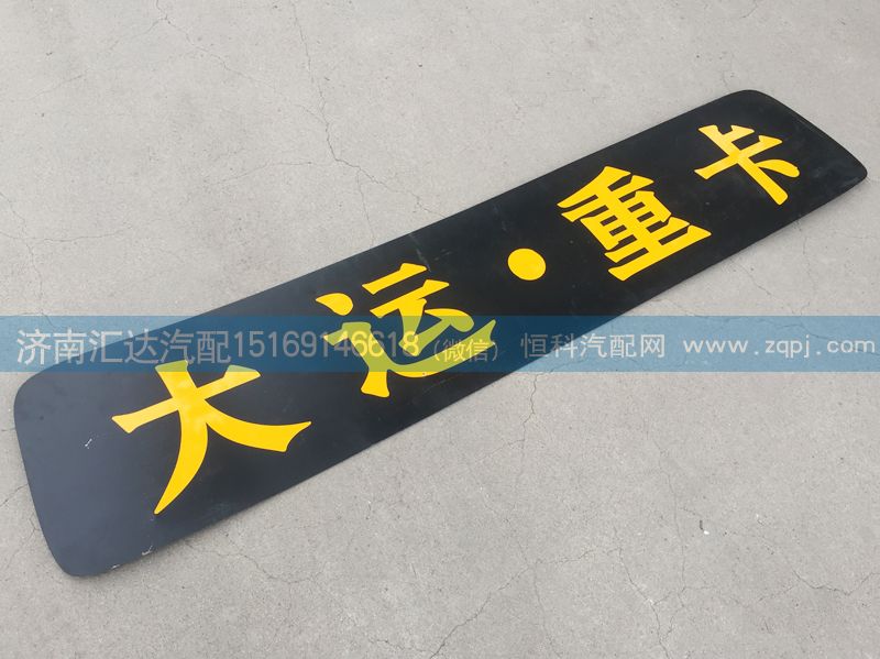 大運(yùn)重卡頂蓋飾條 大運(yùn)重卡高頂駕駛室頂蓋裝飾條/