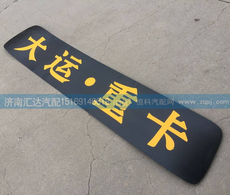 大運(yùn)重卡頂蓋飾條 大運(yùn)重卡高頂駕駛室頂蓋裝飾條/