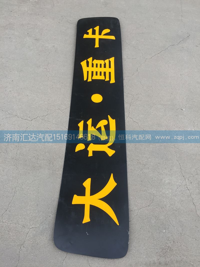 大運(yùn)重卡頂蓋飾條 大運(yùn)重卡高頂駕駛室頂蓋裝飾條/